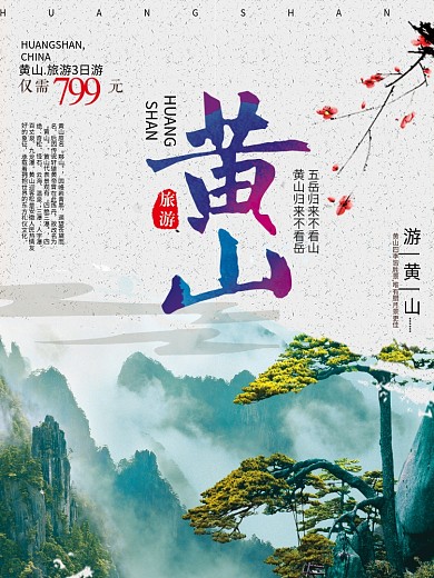 古风水墨山水黄山旅游宣传海报