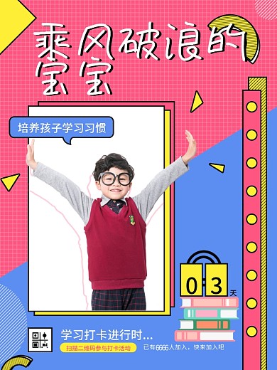 乘风破浪的宝宝假期打卡海报设计