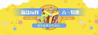 简约新款玩具六一促销banner