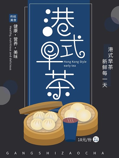 原创插画港式早茶美食海报