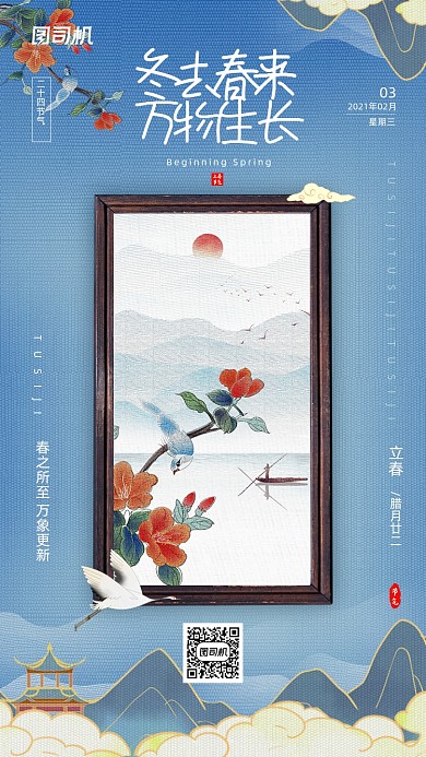 二十四节气立春国潮创意传统手机海报