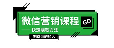 绿色金融科技绿色微信营销课程公众号首图