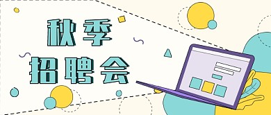 卡通黄绿色企业秋季招聘会公众号首图