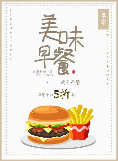 早餐餐饮美食促销宣传印刷海报