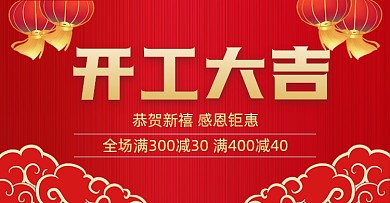 开工大吉开年有礼红色中国风海报banner