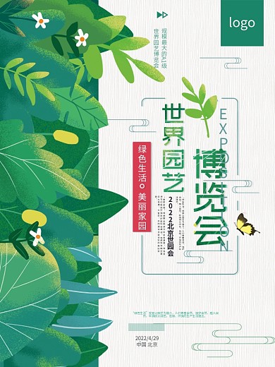 北京世界园艺博览会