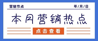 蓝色背景本月销售热点公众号首图
