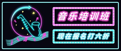 音乐培训班公众号首图