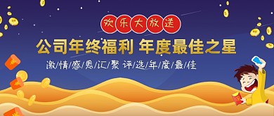 公司年会年终评选抽奖