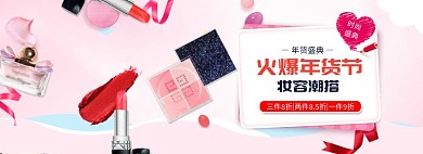 粉色调年货节化妆品促销banner