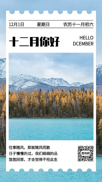 简约风景十二月你好手机海报
