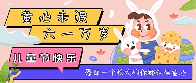 粉色卡通六一儿童节公众号首图