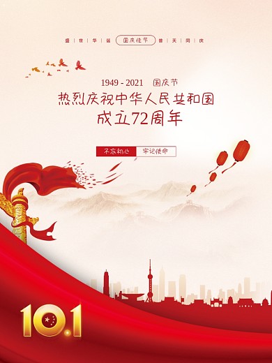 党建风十一国庆节中秋春节建党建军背景海报