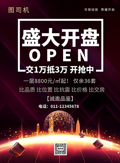 简约盛大开盘房地产开盘促销海报