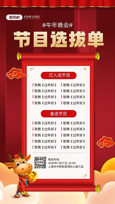 牛年晚会节目选拔名单宣传简约手机海报