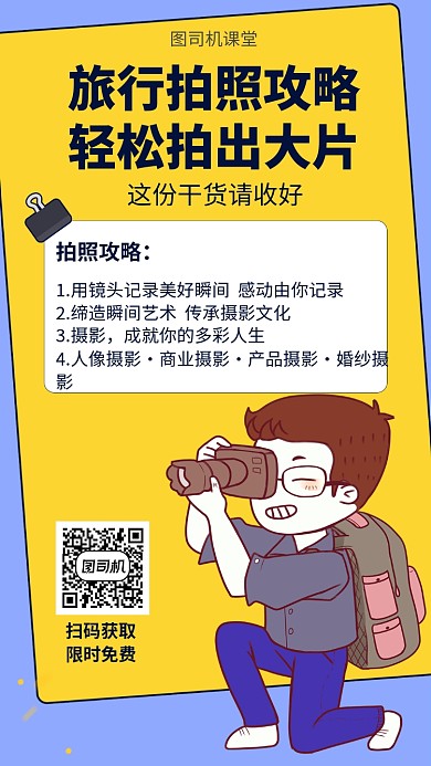 旅行拍照攻略宣传海报