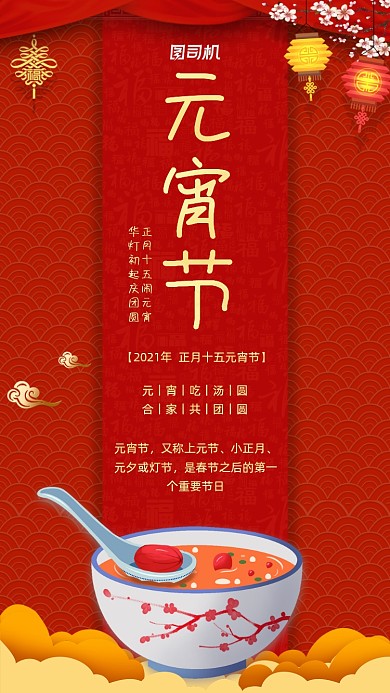 元宵节红色中国风宣传手机海报