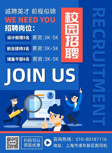 校园招聘人才宣传印刷海报
