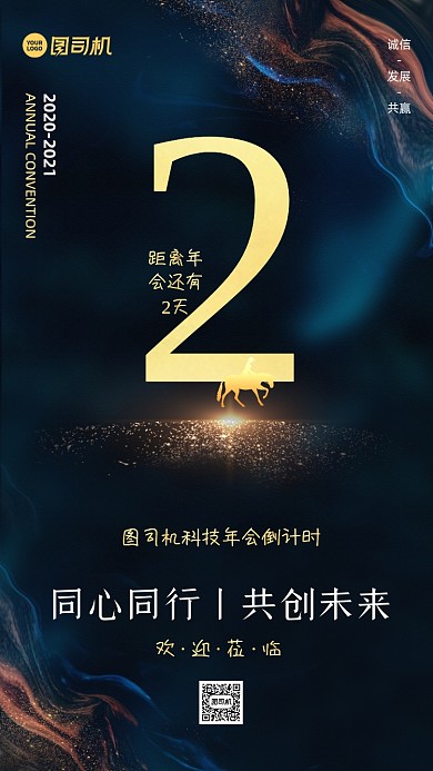 年会倒计时高端大气手机海报