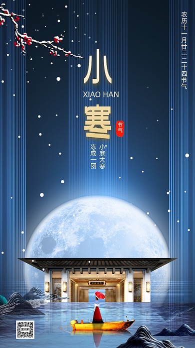小寒节气房地产大气中国风节气手机海报