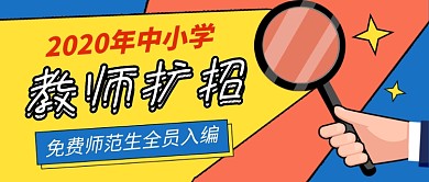 中小学教师扩招招聘公众号首图