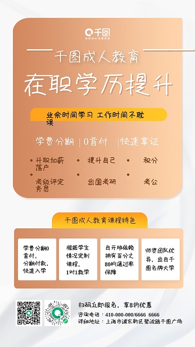 在职学历提升培训手机海报