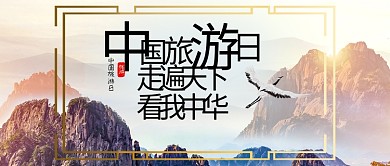 中国旅游日旅行风景中国风书法标语微信配图公众号封面