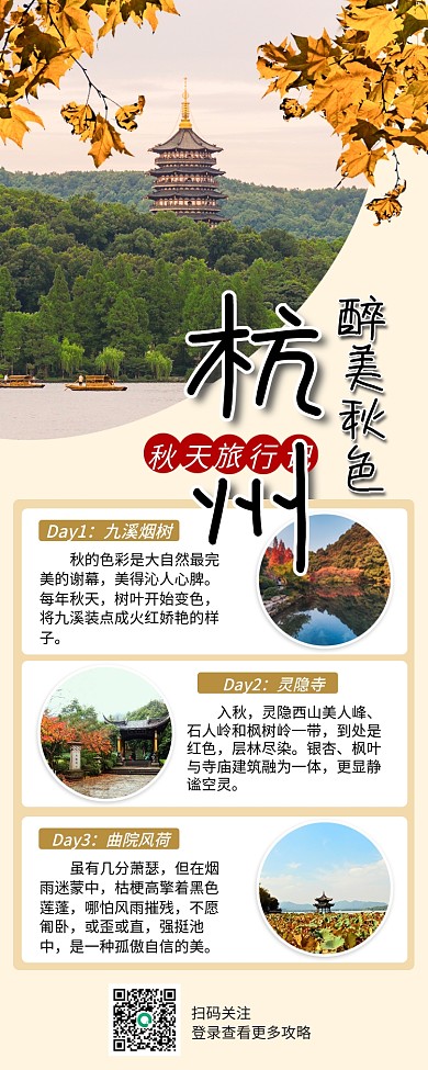杭州秋天旅游长图海报