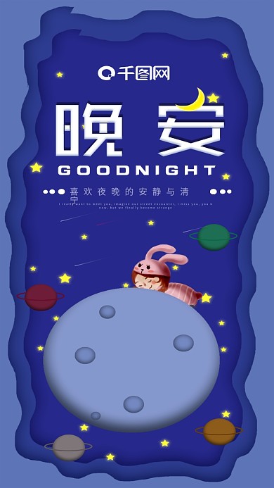 蔚来天空月球小女孩睡觉晚安你好