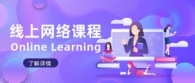 线上网络课程微信首图