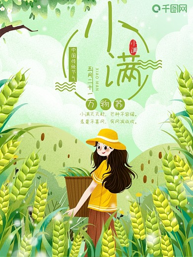 清新二十四节气小满抱着竹篓女孩海报