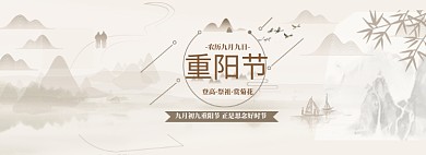 中国风水墨类重阳节主题banner
