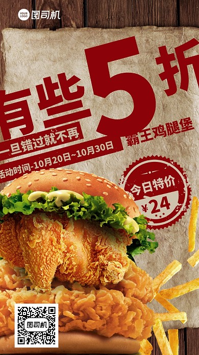 限时打折美味手机海报