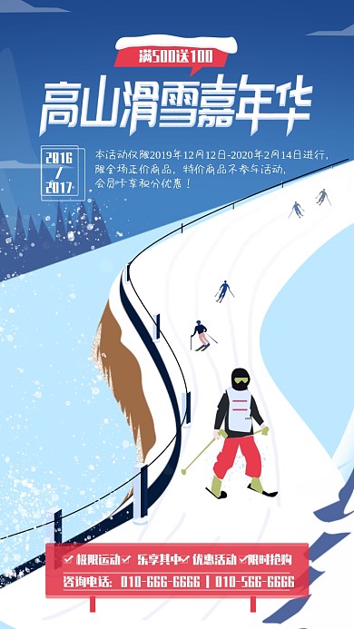 清新手绘滑雪嘉年华宣传海报
