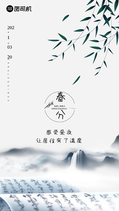 春分节日节气简约中式手机海报
