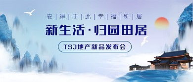 地产新品发布会公众号首图