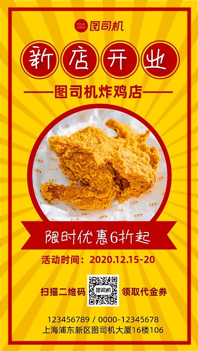 新店开业炸鸡店开业宣传促销手机海报