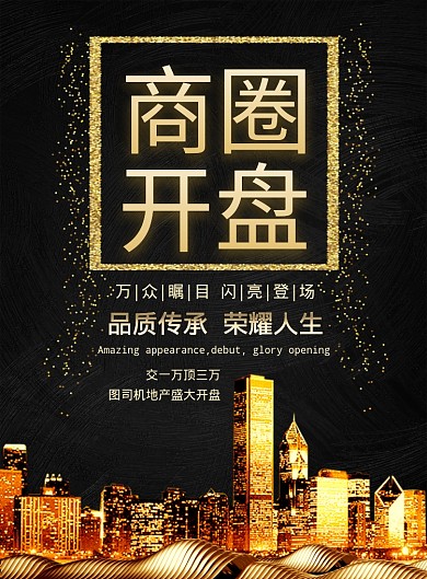 黑金大气商圈开盘房地产广告印刷海报模板