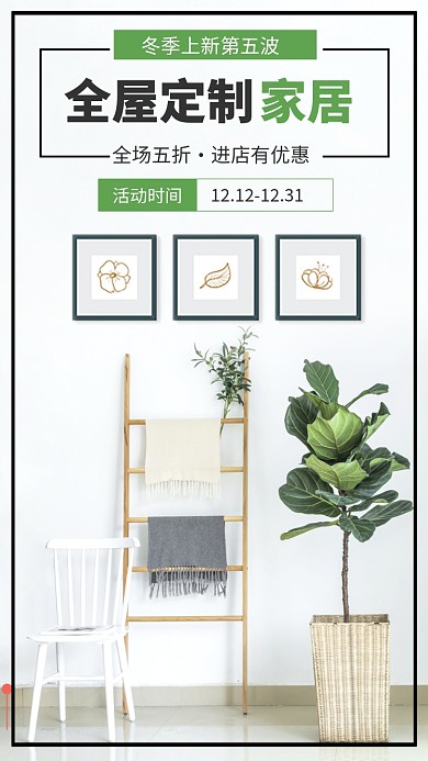 绿的全屋定制促销活动手机海报模板