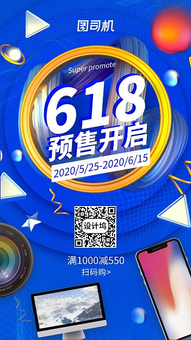 618预售手机海报