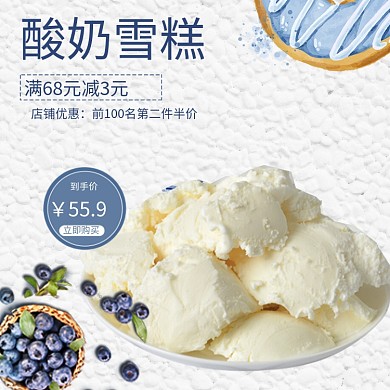 简约文艺网红冰淇淋酸奶雪糕甜品主图