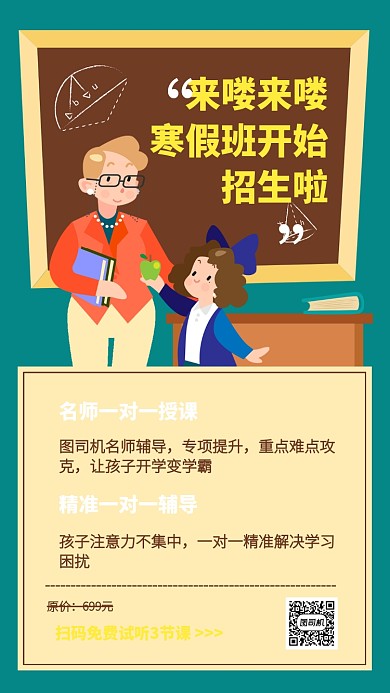 创意插画寒假班招生手机海报