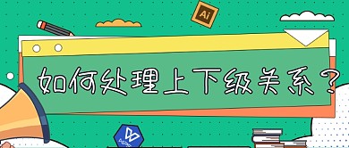 绿色扁平职场人际交往技巧新媒体首图