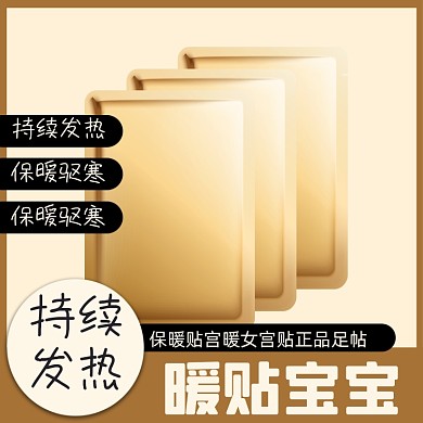 暖宝宝冬季日用品淘宝主图直通车模板