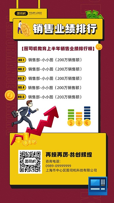 企业销售业绩排行宣传手机海报