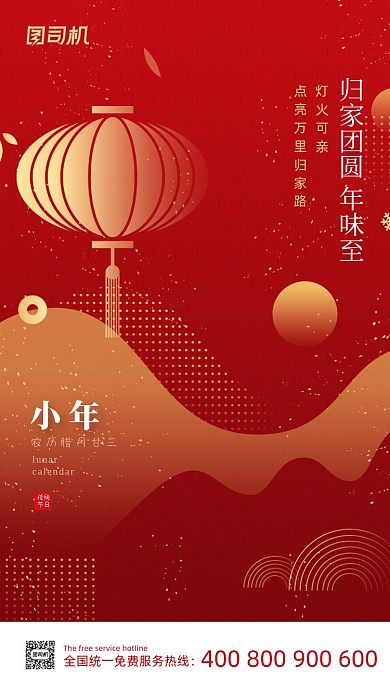 小年节日红色喜庆创意手机海报