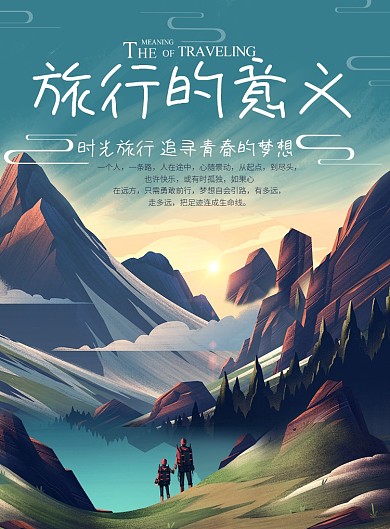 旅行的意义海报