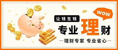 简约专业理财公众号首图