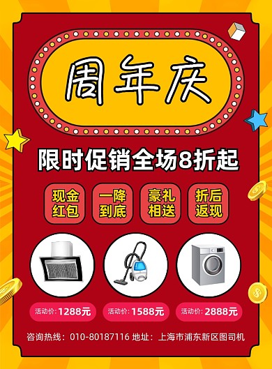 周年庆商场家电促销宣传海报