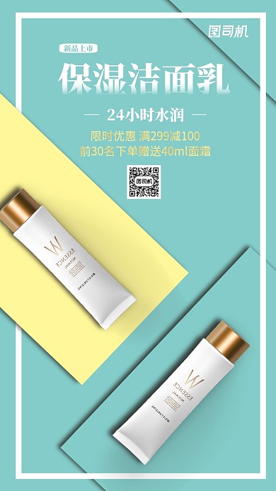 薄荷绿清新简约护肤品促销手机海报模板